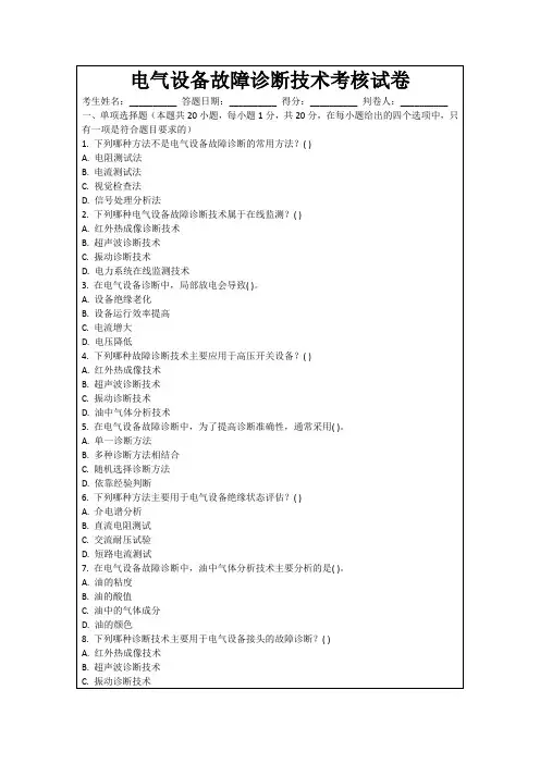 电气设备故障诊断技术考核试卷