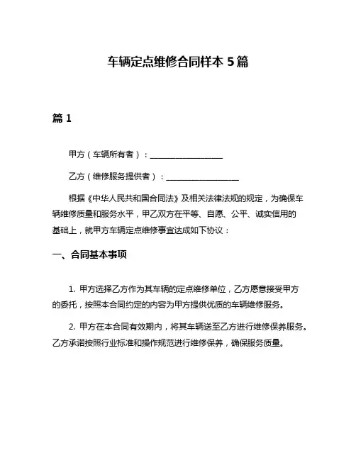 车辆定点维修合同样本5篇
