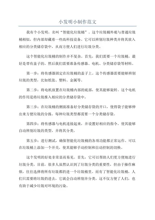 小发明小制作范文