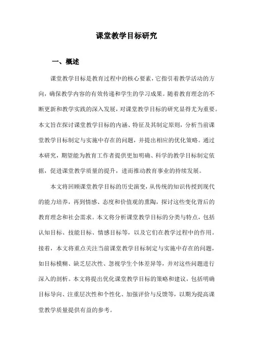 课堂教学目标研究
