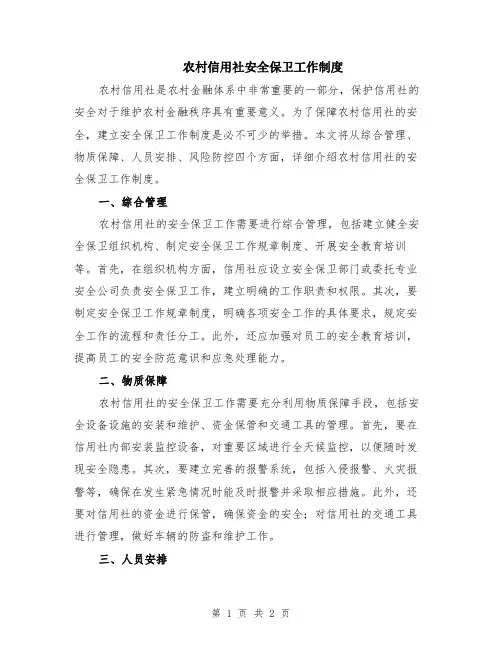 农村信用社安全保卫工作制度