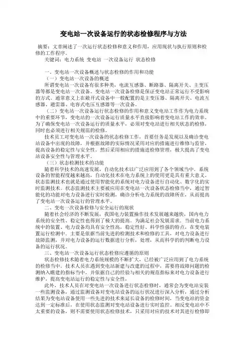 变电站一次设备运行的状态检修程序与方法