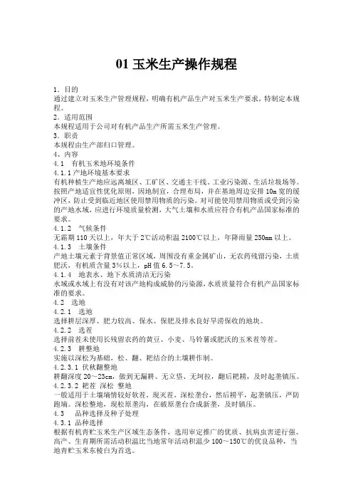玉米生产操作规程