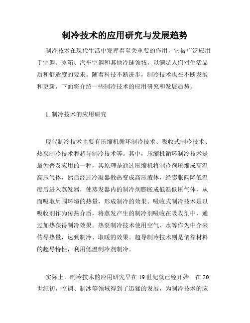 制冷技术的应用研究与发展趋势