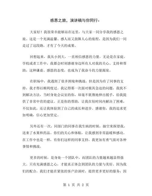 感恩之旅,演讲稿与你同行