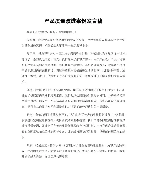 产品质量改进案例发言稿