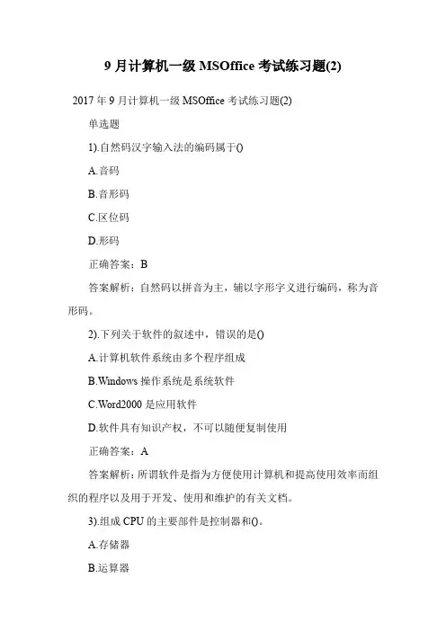 9月计算机一级MSOffice考试练习题(2).doc