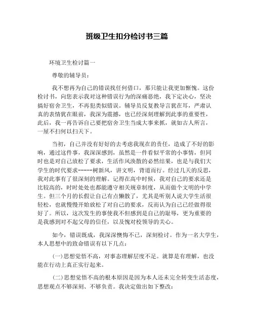 班级卫生扣分检讨书三篇