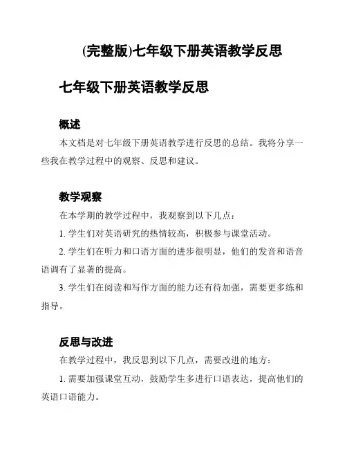 (完整版)七年级下册英语教学反思