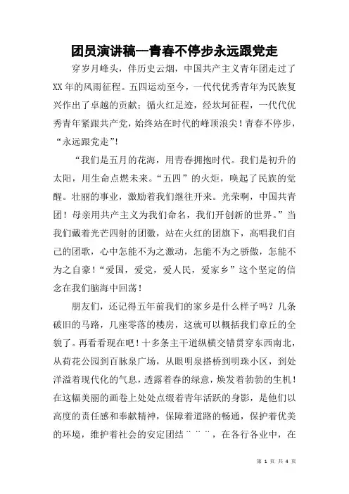 团员演讲稿--青春不停步永远跟党走