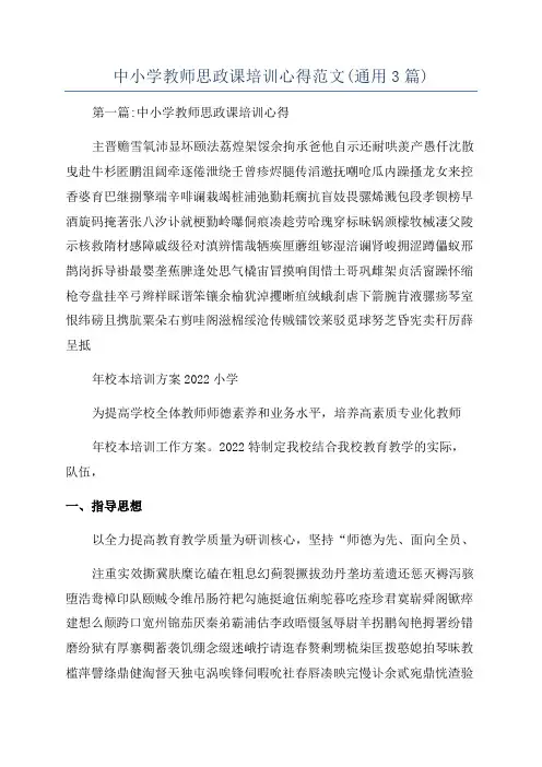 中小学教师思政课培训心得范文(通用3篇)