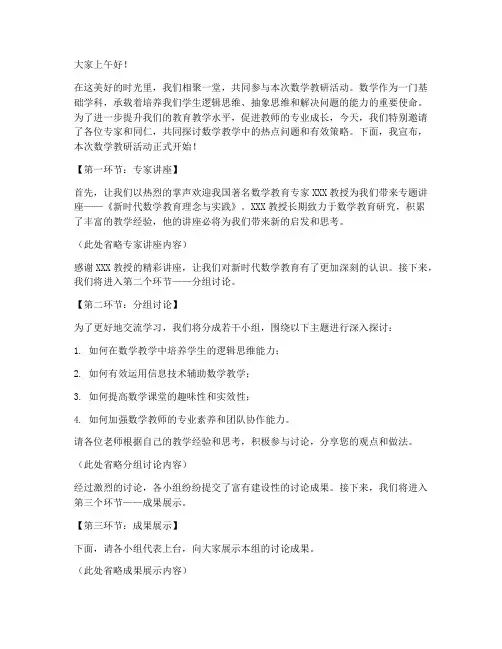 数学教研活动主持稿衔接