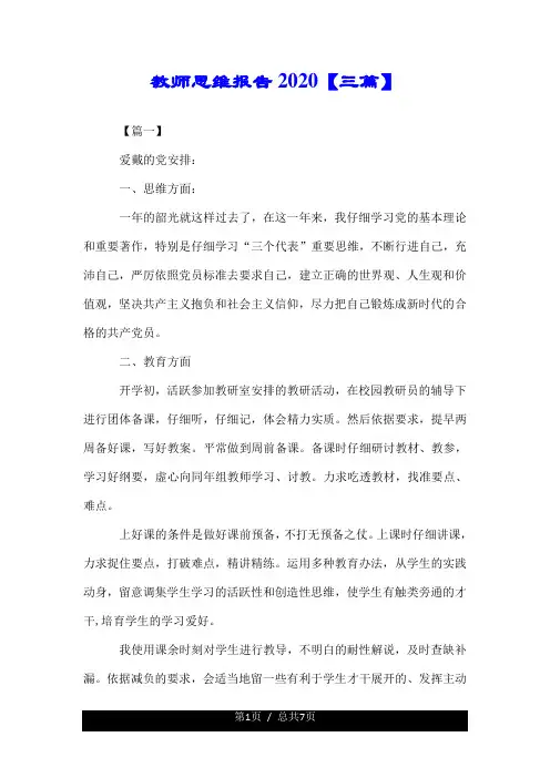 教师思想汇报2020【三篇】.doc