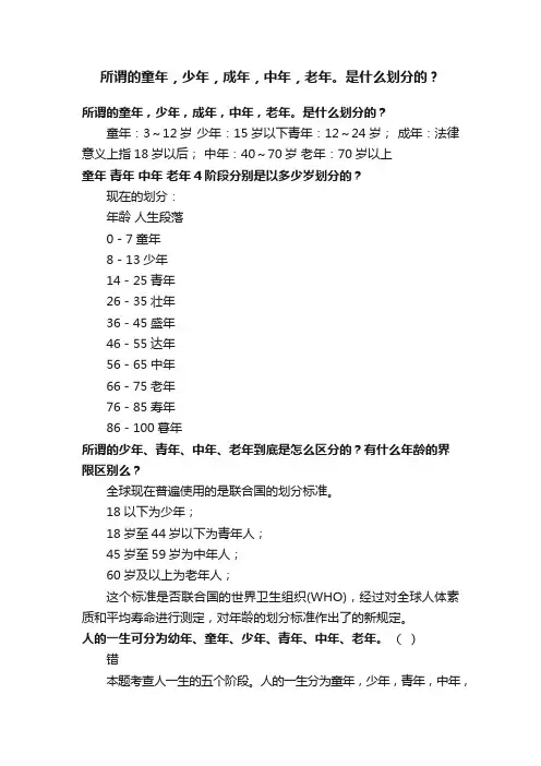 所谓的童年，少年，成年，中年，老年。是什么划分的？