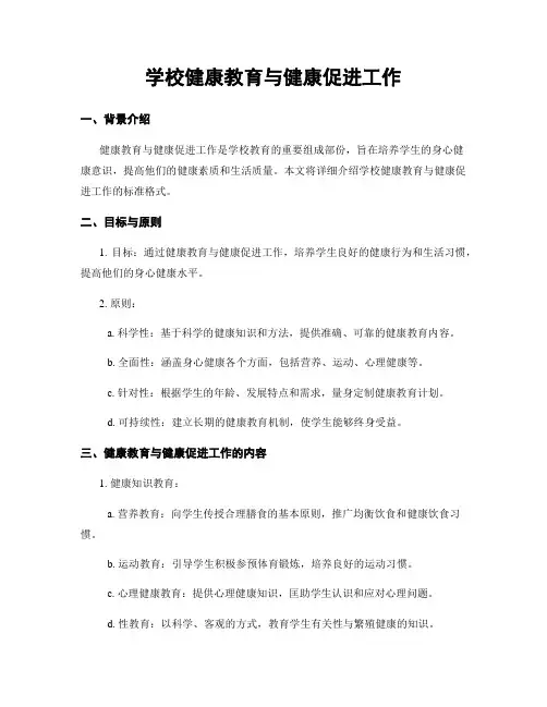 学校健康教育与健康促进工作