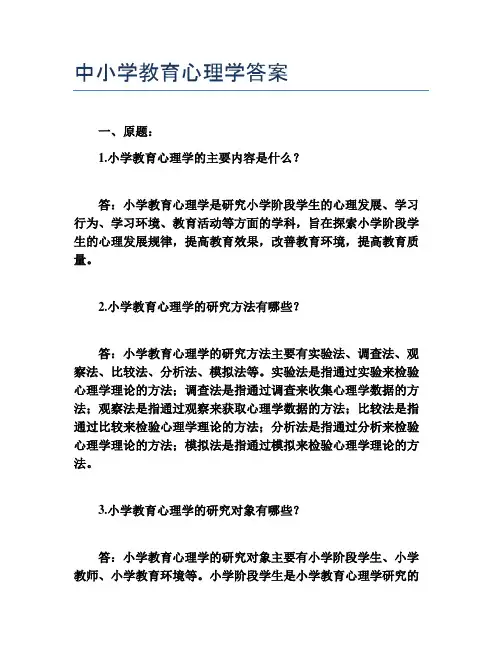 中小学教育心理学答案