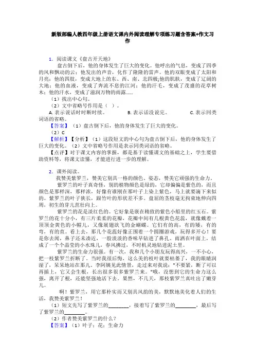 新版部编人教四年级上册语文课内外阅读理解专项练习题含答案+作文习作