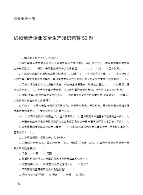 机械制造企业安全生产知识竞赛50题
