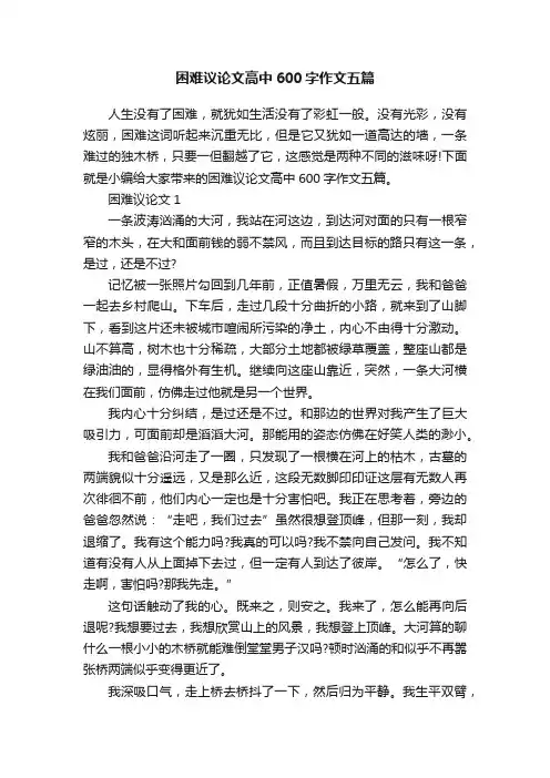 困难议论文高中600字作文五篇