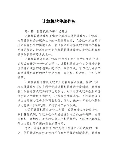 计算机软件著作权3篇