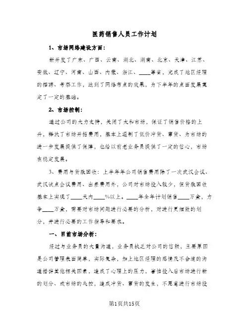 医药销售人员工作计划(5篇)