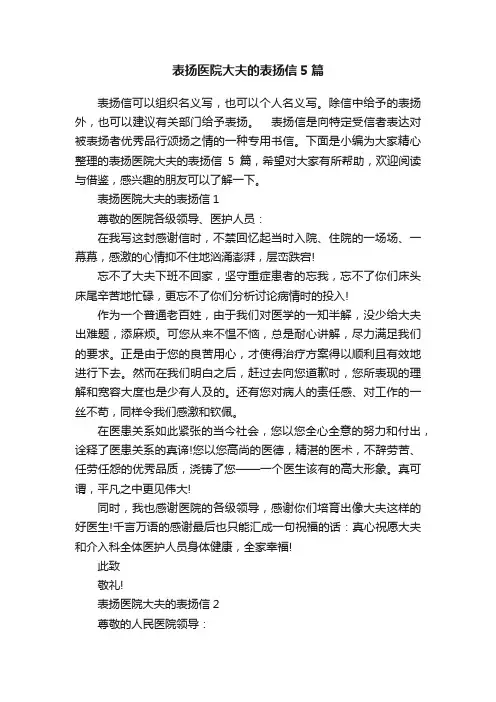 表扬医院大夫的表扬信5篇