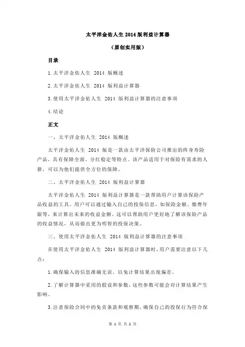 太平洋金佑人生2014版利益计算器