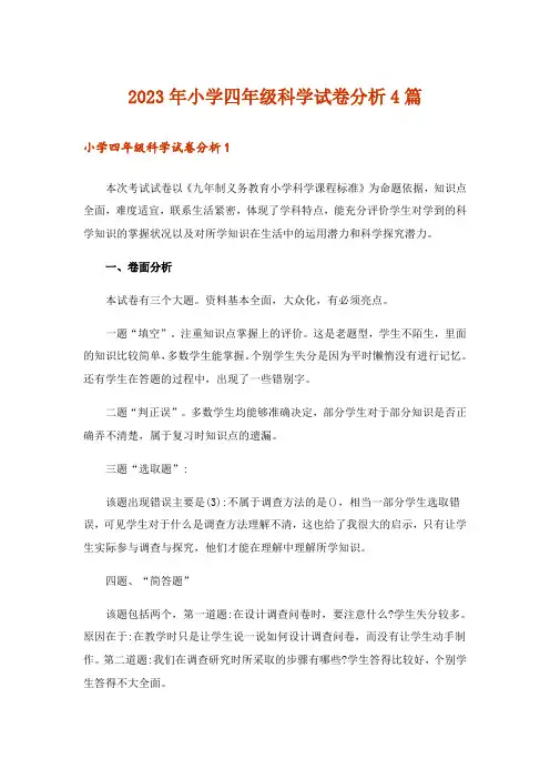 2023年小学四年级科学试卷分析4篇