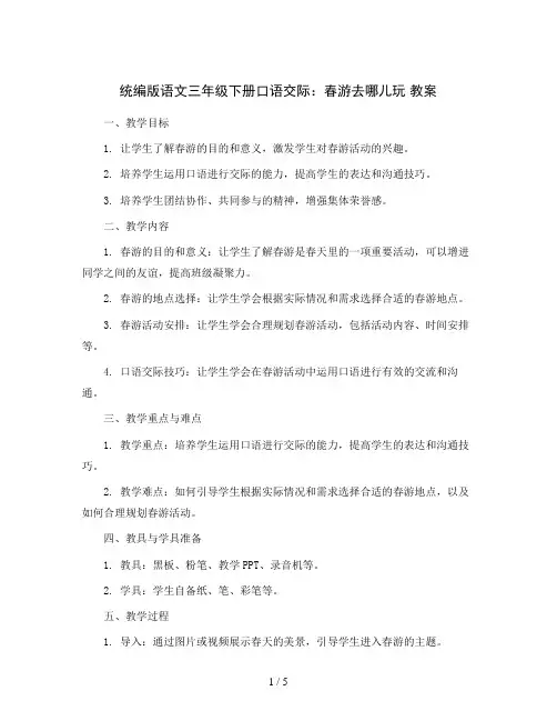 统编版语文三年级下册口语交际：春游去哪儿玩 教案(教案)