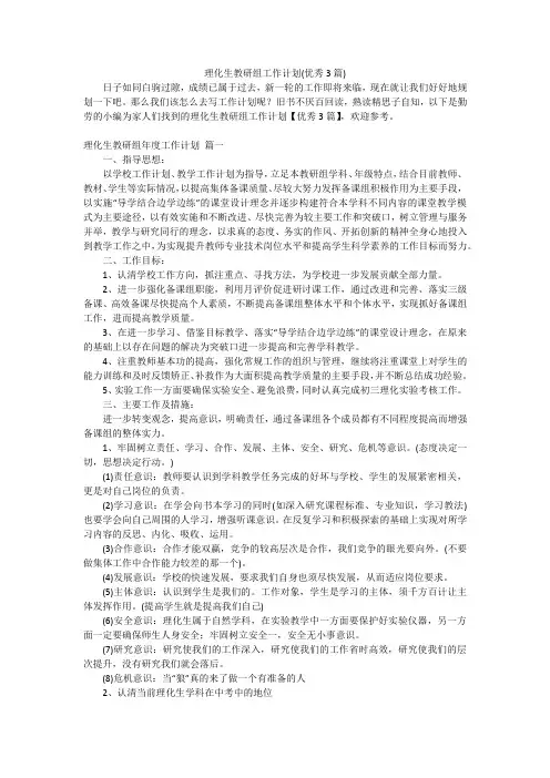 理化生教研组工作计划(优秀3篇)