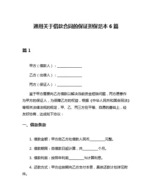 通用关于借款合同的保证担保范本6篇