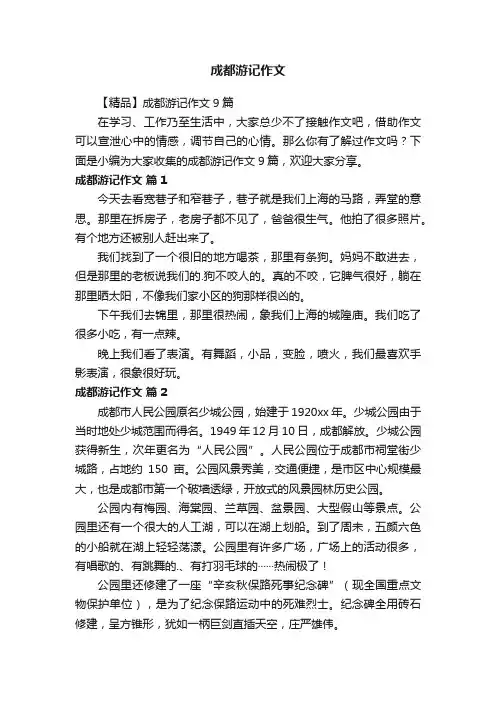 成都游记作文