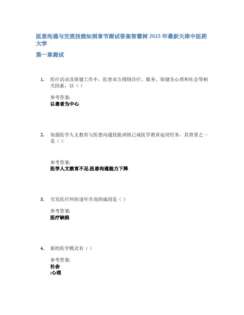 医患沟通与交流技能知到章节答案智慧树2023年天津中医药大学