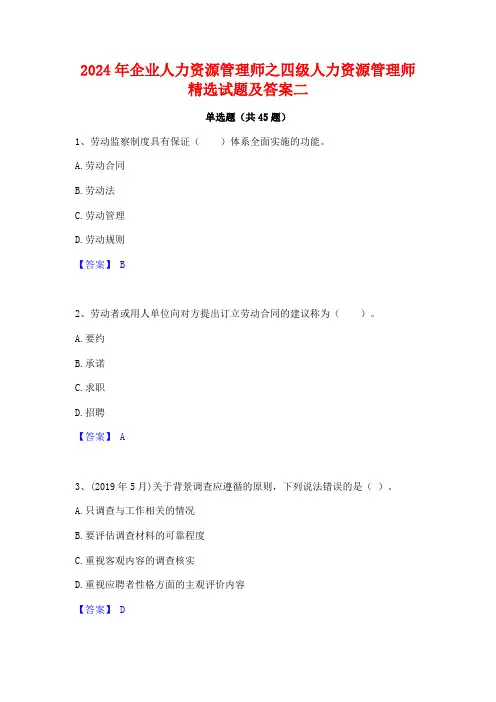 2024年企业人力资源管理师之四级人力资源管理师精选试题及答案二