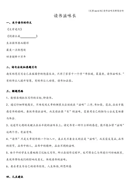 (完整word版)读书滋味长解题分析
