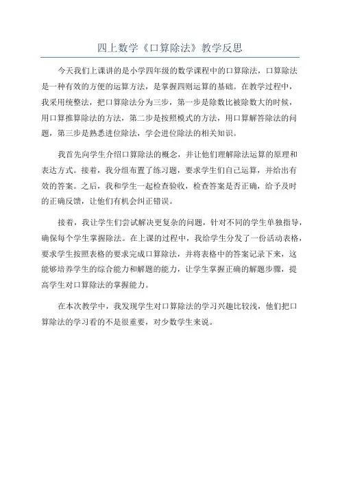 四上数学《口算除法》教学反思