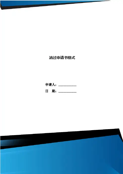 消过申请书格式
