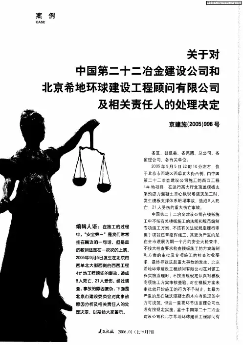 关于对中国第二十二冶金建设公司和北京希地环球建设工程顾问有限公司及相关责任人的处理决定