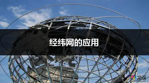 课件12：1.1 经纬网的应用