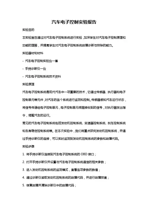 汽车电子控制实验报告