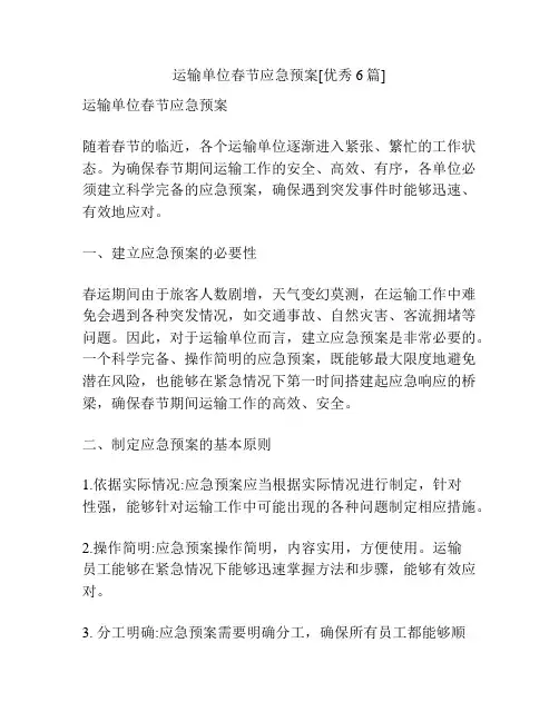运输单位春节应急预案[优秀6篇]