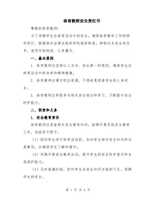 体育教师安全责任书