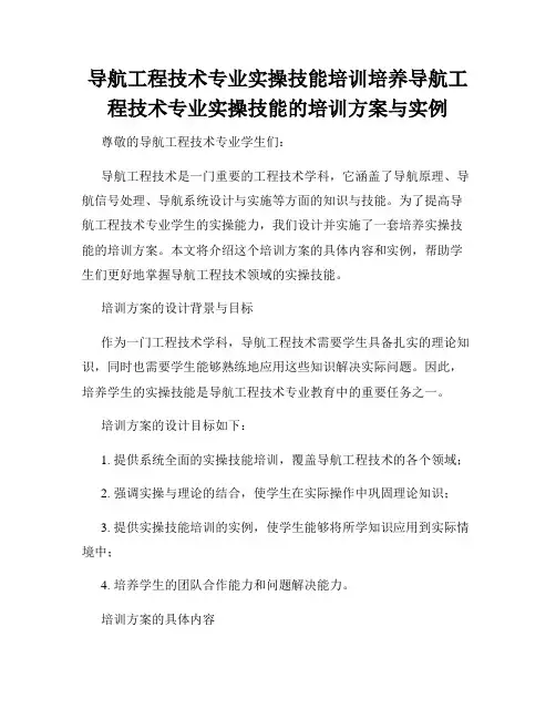 导航工程技术专业实操技能培训培养导航工程技术专业实操技能的培训方案与实例