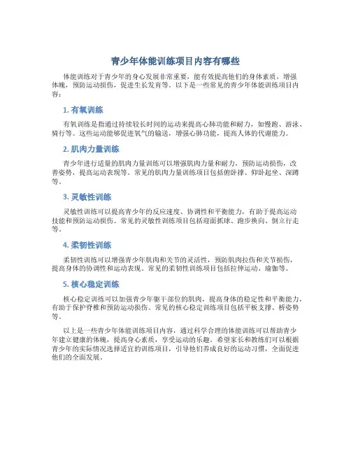 青少年体能训练项目内容有哪些