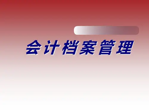 会计档案管理_2