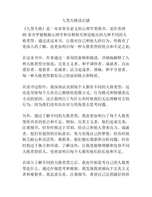 九型人格读后感