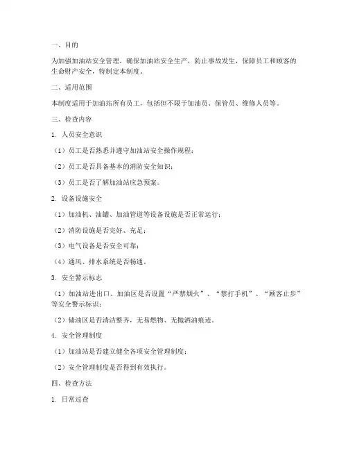 加油站安全日常检查管理制度