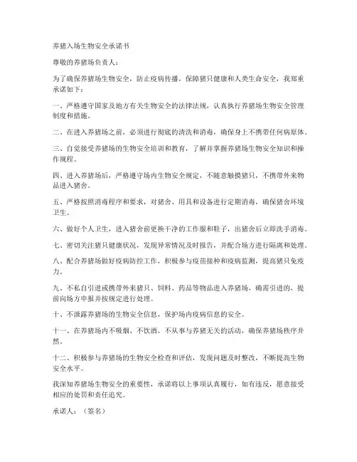 养猪入场生物安全承诺书