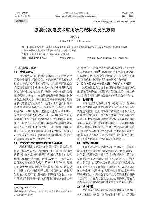 波浪能发电技术应用研究现状及发展方向