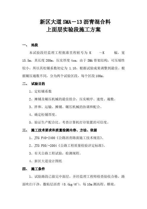 新区大道SMA-13沥青混合料上面层实验段施工方案